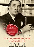 Последний шедевр Сальвадора Дали