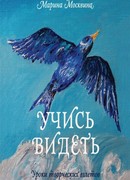 Учись видеть