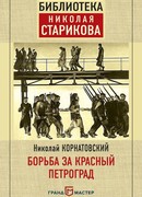 Борьба за Красный Петроград