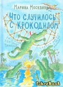 Что случилось с крокодилом