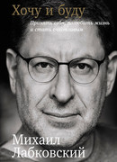 Хочу и буду. Принять себя, полюбить жизнь и стать счастливым