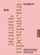 Жизнь прекрасна: 50/50