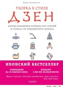 Уборка в стиле дзен. Метод наведения порядка без усилий и стресса от буддийского монаха