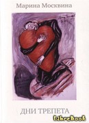 Дни трепета