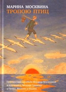 Тропою птиц