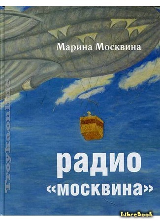 книга Радио &quot;Москвина&quot; 23.01.18