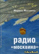 Радио "Москвина"