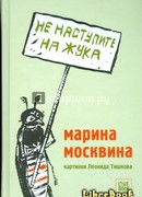 Не наступите на жука