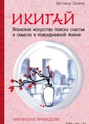 Икигай. Японское искусство поиска счастья и смысла в повседневной жизни