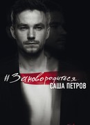 #Зановородиться. Невероятная история любви