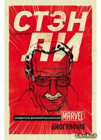 книга Стэн Ли. Создатель великой вселенной Marvel. Биография (Stan Lee: The Man Behind Marvel) 24.01.18