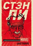 Стэн Ли. Создатель великой вселенной Marvel. Биография