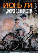 Добрее одиночества