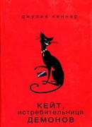 Кейт, истребительница демонов
