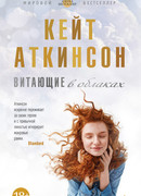 Витающие в облаках