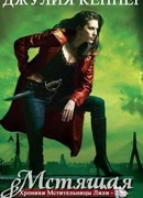 Мстящая