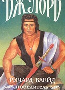 Ричард Блейд, победитель