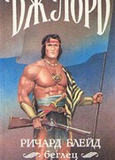 Ричард Блейд, беглец