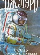 Осень Ричарда Блейда