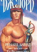 Ричард Блейд, агент Её Величества