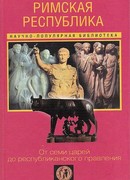 Римская республика