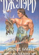 Ричард Блейд, пэр Айдена