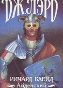Ричард Блейд Айденский