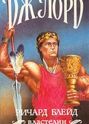 Ричард Блейд, властелин