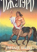 Ричард Блейд, странник