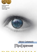 [Про]зрение