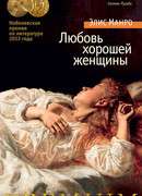 Любовь хорошей женщины (The Love of a Good Woman)