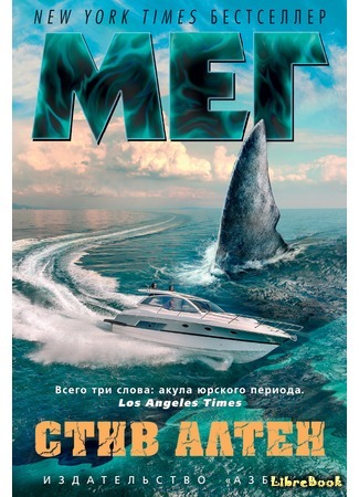 книга Мегалодон (Meg: A Novel of Deep Terror) 26.01.18