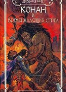 Время жалящих стрел