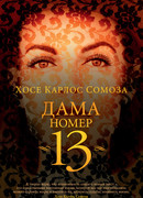 Дама номер 13