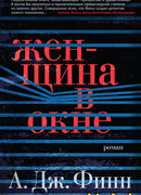 Женщина в окне