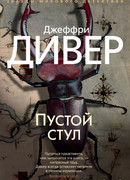 Пустой стул