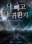 Каждый возвращается домой