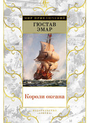 Короли океана