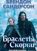 Двурожденные. Книга 3. Браслеты Скорби