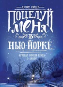 Поцелуй меня в Нью-Йорке