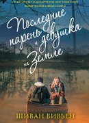 Последние парень и девушка на Земле