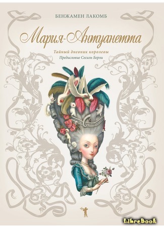 книга Мария-Антуанетта (Marie-Antoinette: Carnet secret d&#39;une reine) 27.01.18