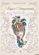 Мария-Антуанетта