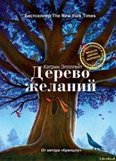 Дерево желаний