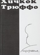 Хичкок/Трюффо