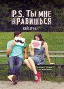 P.S. Ты мне нравишься (P.S. I Like You)