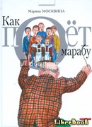 Как поет Марабу