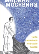 Танец мотыльков над сухой землей