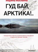 Гуд бай, Арктика!..