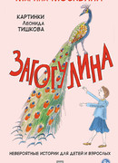 Загогулина